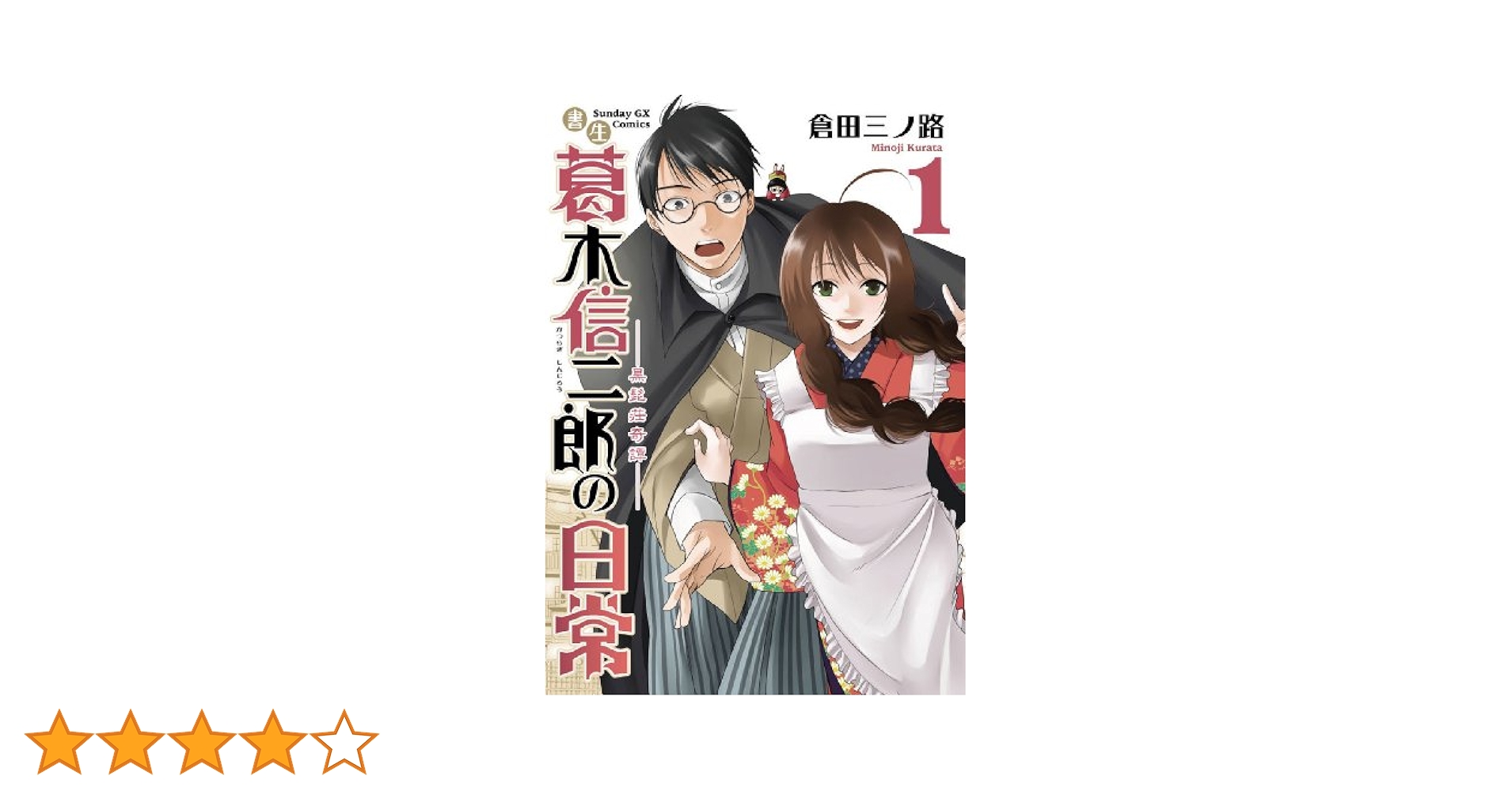 Amazon.co.jp: 書生葛木信二郎の日常 1 (サンデーGXコミックス